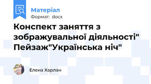 Конспект заняття з зображувальної діяльності" Пейзаж"Українська ніч"