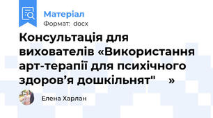 Консультація для  вихователів «Використання арт-терапії для психічного здоров’я дошкільнят"    »