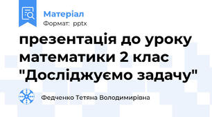 презентація до уроку математики 2 клас "Досліджуємо задачу"