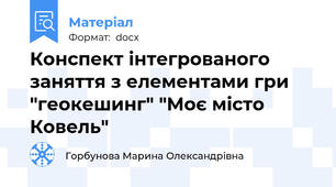 Конспект інтегрованого заняття з елементами гри "геокешинг" "Моє місто Ковель"