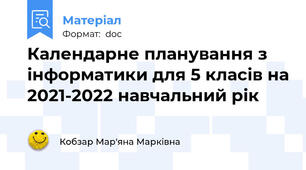 Календарне планування з інформатики для 5 класів на 2021-2022 навчальний рік