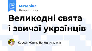 Великодні свята і звичаї українців