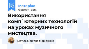 Використання комп`ютерних технологій на уроках музичного мистецтва.