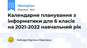 Календарне планування з інформатики для 6 класів на 2021-2022 навчальний рік