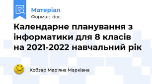 Календарне планування з інформатики для 8 класів на 2021-2022 навчальний рік