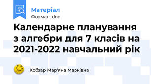 Календарне планування з алгебри для 7 класів на 2021-2022 навчальний рік