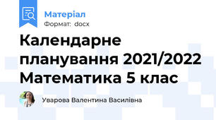 Календарне планування 2021/2022 Математика 5 клас