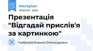 Презентація "Відгадай прислів'я за картинкою"