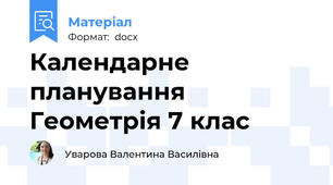 Календарне планування Геометрія 7 клас