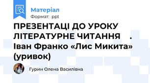 ПРЕЗЕНТАЦІ ДО УРОКУ ЛІТЕРАТУРНЕ ЧИТАННЯ    . Іван Франко «Лис Микита» (уривок)