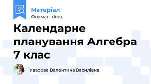 Календарне планування Алгебра 7 клас