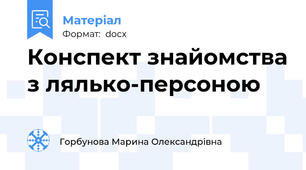 Конспект знайомства з лялько-персоною