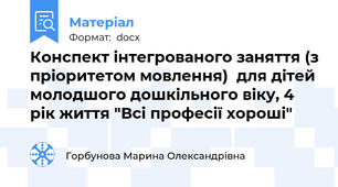 Конспект інтегрованого заняття (з пріоритетом мовлення)  для дітей молодшого дошкільного віку, 4 рік життя "Всі професії хороші"