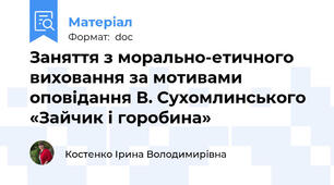 Заняття з морально-етичного виховання за мотивами оповідання В. Сухомлинського «Зайчик і горобина»