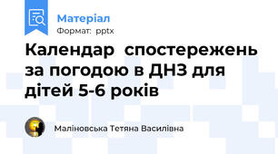 Календар  спостережень за погодою в ДНЗ для дітей 5-6 років