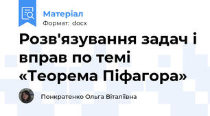 Розв'язування задач і вправ по темі «Теорема Піфагора»
