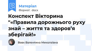 Конспект Вікторина "«Правила дорожнього руху знай – життя та здоров’я зберігай!»