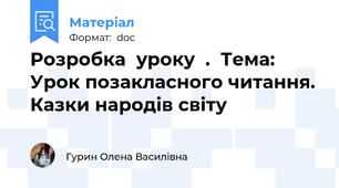 Розробка  уроку  .  Тема: Урок позакласного читання. Казки народів світу