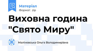 Виховна година "Свято Миру"