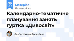 Календарно-тематичне планування занять гуртка «Дивосвіт»