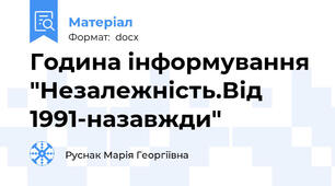 Година інформування "Незалежність.Від 1991-назавжди"