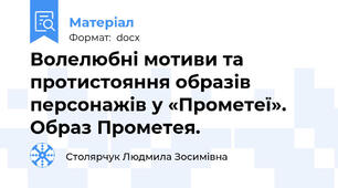 Волелюбні мотиви та протистояння образів персонажів у «Прометеї». Образ Прометея.