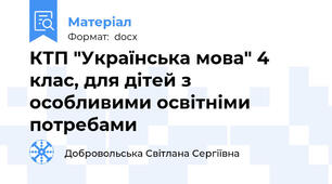 КТП "Українська мова" 4 клас, для дітей з особливими освітніми потребами