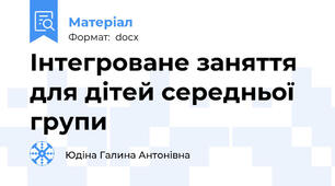 Інтегроване заняття для дітей середньої групи