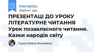 ПРЕЗЕНТАЦІ ДО УРОКУ ЛІТЕРАТУРНЕ ЧИТАННЯ    Урок позакласного читання. Казки народів світу