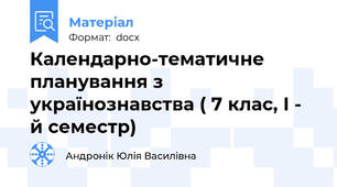 Календарно-тематичне планування з українознавства ( 7 клас, І - й семестр)