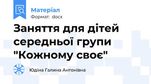 Заняття для дітей середньої групи "Кожному своє"