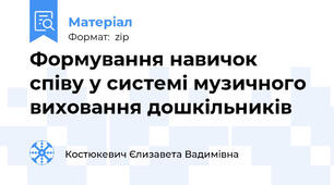 Формування навичок співу у системі музичного виховання дошкільників