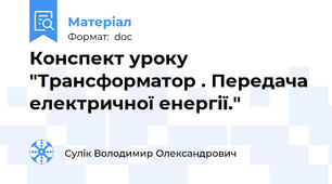 Конспект уроку "Трансформатор . Передача електричної енергії."