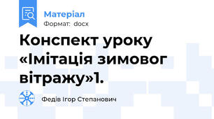 Конспект уроку «Імітація зимовог вітражу»1.