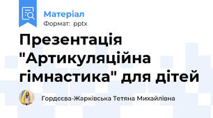 Презентація "Артикуляційна гімнастика" для дітей