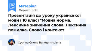 Презентація до уроку української мови ( 10 клас) "Мовна норма. Лексичне значення слова. Лексична помилка. Слово і контекст