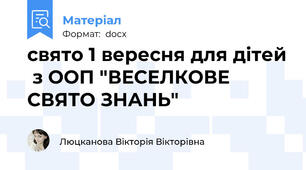 свято 1 вересня для дітей  з ООП "ВЕСЕЛКОВЕ СВЯТО ЗНАНЬ"