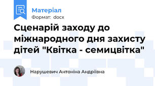 Сценарій заходу до міжнародного дня захисту дітей "Квітка - семицвітка"