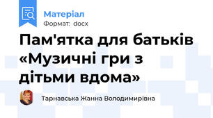 Пам'ятка для батьків  «Музичні гри з дітьми вдома»