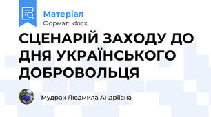 СЦЕНАРІЙ ЗАХОДУ ДО ДНЯ УКРАЇНСЬКОГО ДОБРОВОЛЬЦЯ