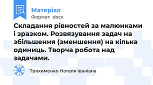 Складання рівностей за малюнками і зразком. Розвязування задач на збільшення (зменшення) на кілька одиниць. Творча робота над задачами.