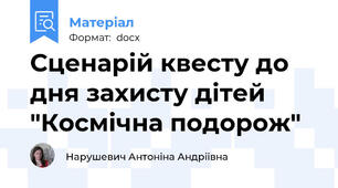 Сценарій квесту до дня захисту дітей "Космічна подорож"