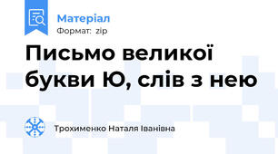 Письмо великої  букви Ю, слів з нею