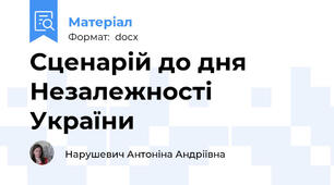 Сценарій до дня Незалежності України