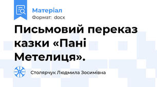 Письмовий переказ казки «Пані Метелиця».