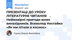 ПРЕЗЕНТАЦІ ДО УРОКУ ЛІТЕРАТУРНЕ ЧИТАННЯ    . Неймовірні пригоди юних винахідників. Всеволод Нестайко «Як ми літали в космос»