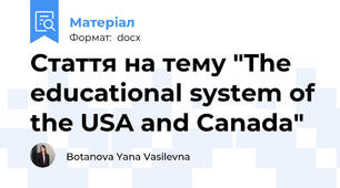 Стаття на тему "The educational system of the USA and Canada"