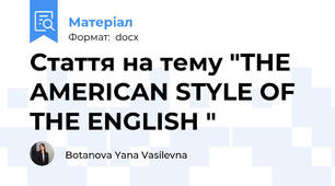 Стаття на тему "THE AMERICAN STYLE OF THE ENGLISH "
