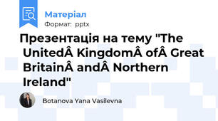 Презентація на тему "The United Kingdom of Great Britain and Northern Ireland"