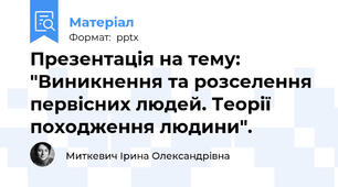 Презентація на тему: "Виникнення та розселення первісних людей. Теорії походження людини".